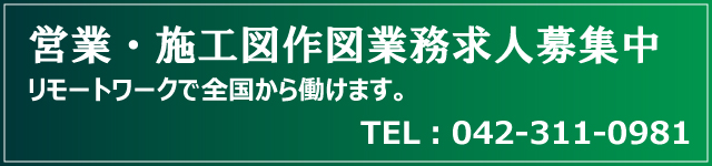 求人募集しています